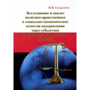 Исследование и анализ политико-нравственных и социально-экономических аспектов модернизации Исследование и анализ политико-нравственных и социально-экономических аспектов модернизации