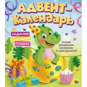 Адвент-календарь. Ко дню рождения! (динозаврик) Адвент-календарь. Ко дню рождения! (динозаврик)
