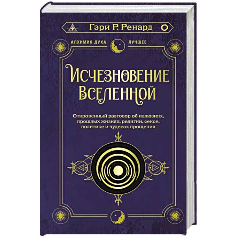 Исчезновение Вселенной. Откровенный разговор об иллюзиях, прошлых жизнях, религии, сексе, политике и чудесах прощения Исчезновение Вселенной. Откровенный разговор об иллюзиях, прошлых жизнях, религии, сексе, политике и чудесах прощения