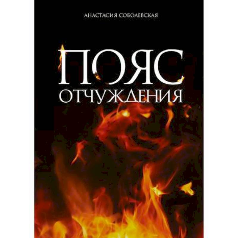 Пояс отчуждения Пояс отчуждения