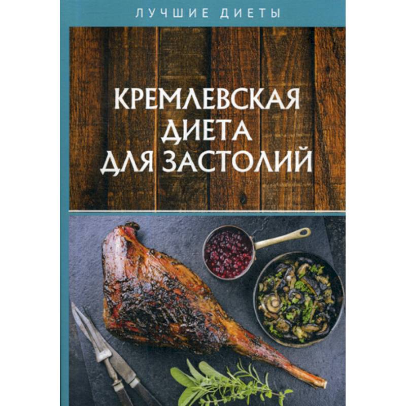 Кремлевская диета для застолий Кремлевская диета для застолий