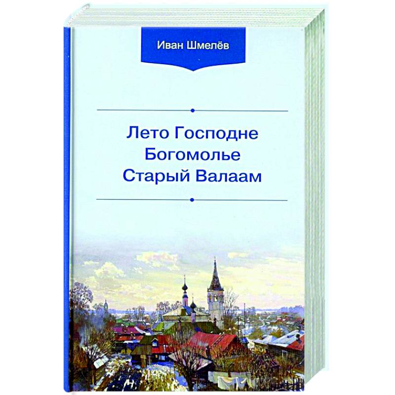 Лето Господне. Богомолье. Старый Валаам Лето Господне. Богомолье. Старый Валаам