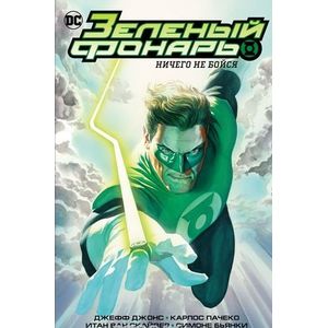 Зеленый Фонарь. Ничего не бойся. Корпус Зеленых Фонарей. Перезарядка Зеленый Фонарь. Ничего не бойся. Корпус Зеленых Фонарей. Перезарядка