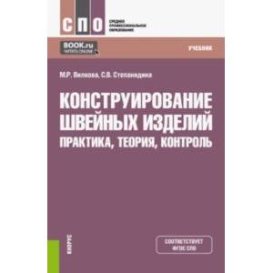 Конструирование швейных изделий. Практика, теория, контроль. Учебник Конструирование швейных изделий. Практика, теория, контроль. Учебник