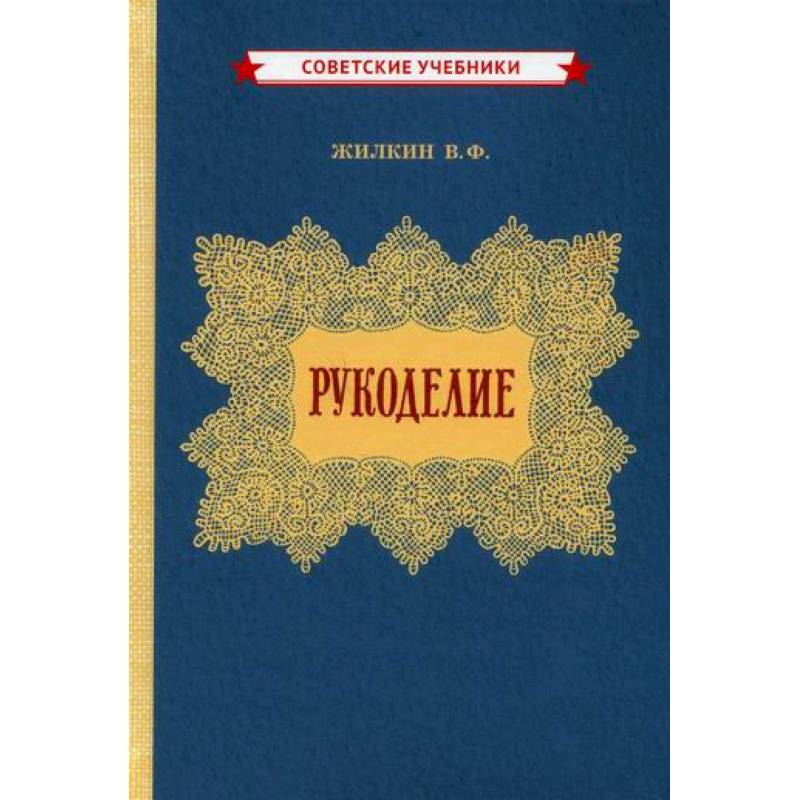 Рукоделие Рукоделие