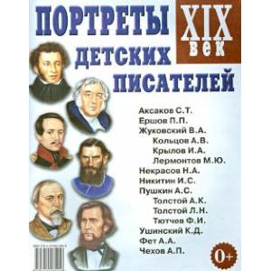 Портреты детских писателей XIX века Портреты детских писателей XIX века