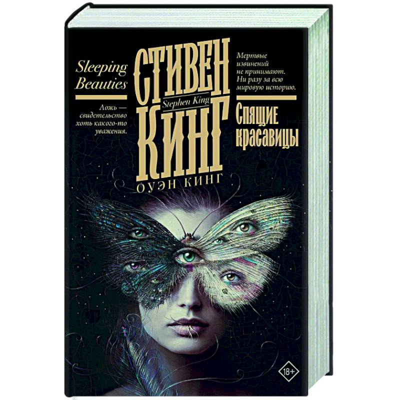 Спящие красавицы Спящие красавицы