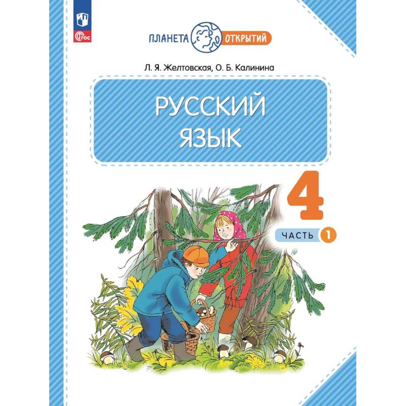 Русский язык. 4 класс. Учебное пособие. Часть 1 Русский язык. 4 класс. Учебное пособие. Часть 1