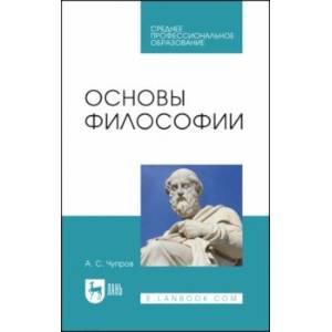 Основы философии. Учебное пособие для СПО Основы философии. Учебное пособие для СПО