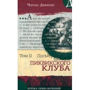 Посмертные записки Пиквикского клуба. Том 2 Посмертные записки Пиквикского клуба. Том 2