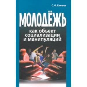 Молодёжь как объект социализации и манипуляций