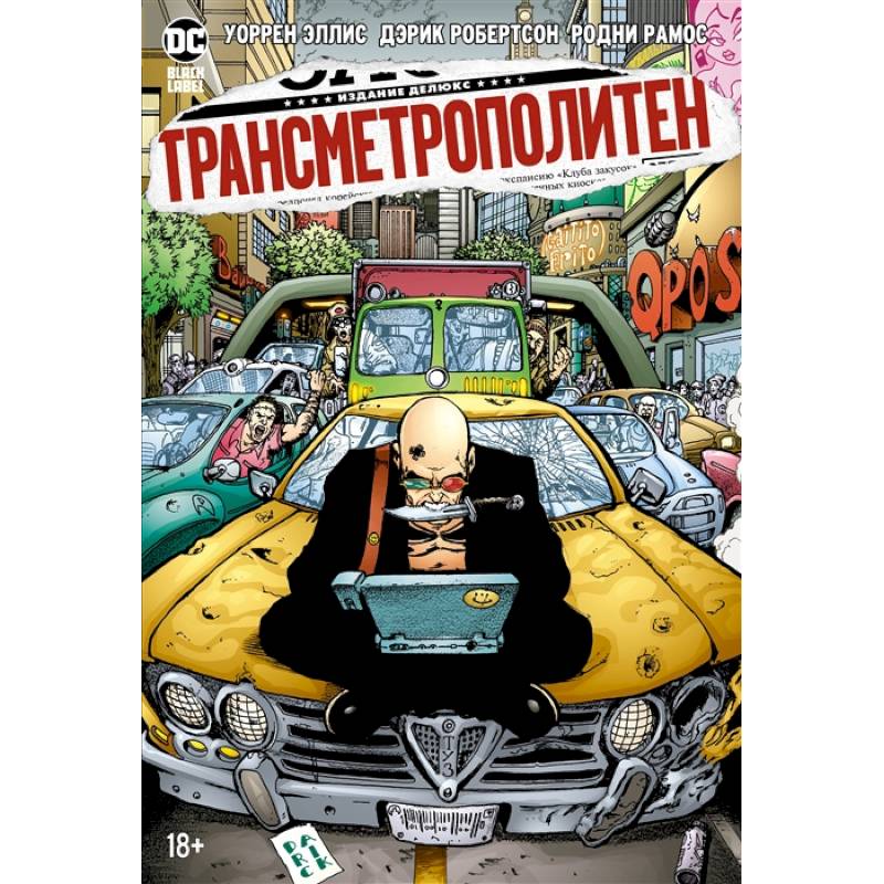 Трансметрополитен.Кн.3.Одинокий город.Око за око.Ненавижу эту дыру Трансметрополитен.Кн.3.Одинокий город.Око за око.Ненавижу эту дыру