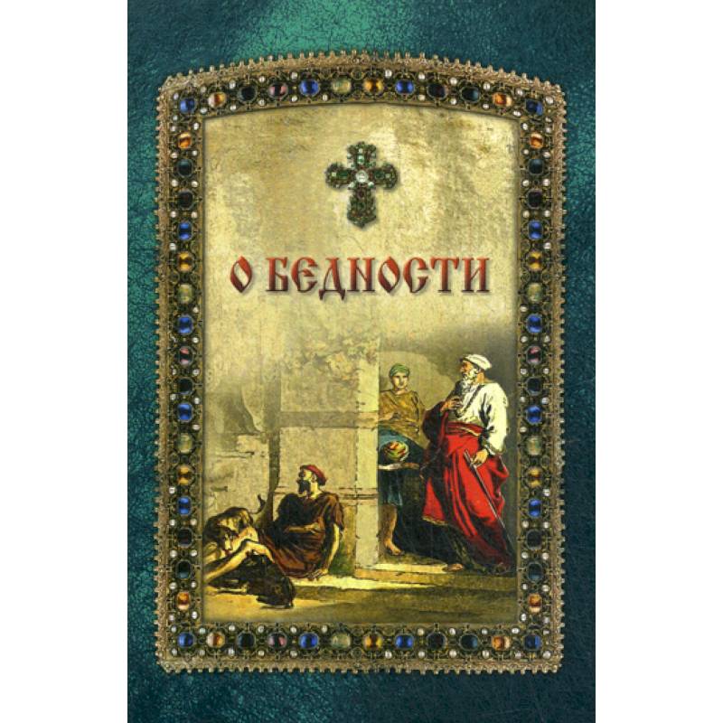 О бедности и богатстве О бедности и богатстве