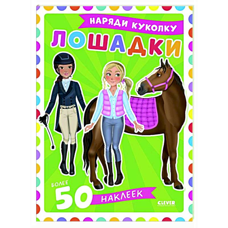 Лошадки: наряди куколку (+ 50 наклеек) Лошадки: наряди куколку (+ 50 наклеек)