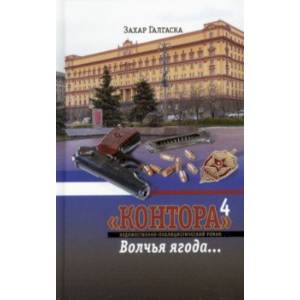 Контора 4. Волчья ягода Контора 4. Волчья ягода