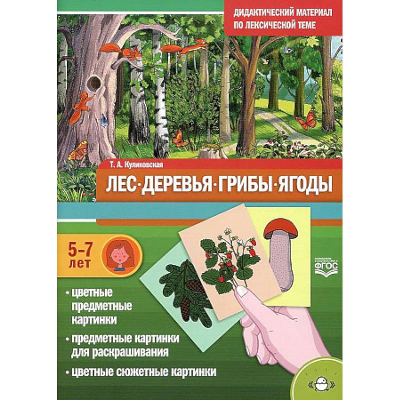 Дидактический материал по лексической теме. Лес. Деревья. Грибы. Ягоды Дидактический материал по лексической теме. Лес. Деревья. Грибы. Ягоды