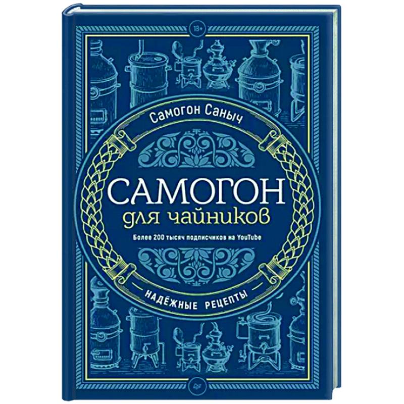 Самогон для чайников. Надежные рецепты Самогон для чайников. Надежные рецепты