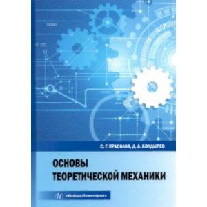 Основы теоретической механики Основы теоретической механики