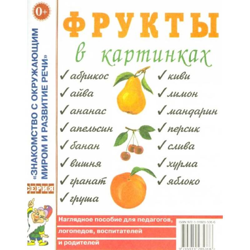 Фрукты в картинках. Наглядное пособие для воспитателей, логопедов, родителей. А4. Фрукты в картинках. Наглядное пособие для воспитателей, логопедов, родителей. А4.