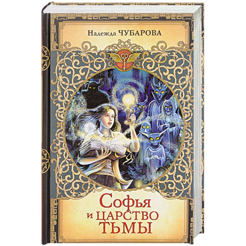 Софья и Царство Тьмы Софья и Царство Тьмы
