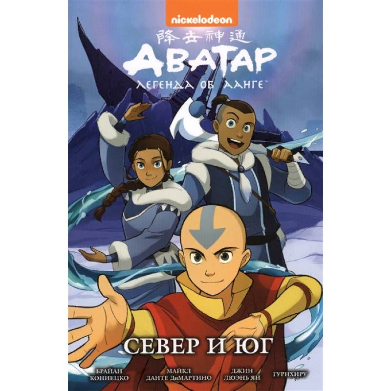 Аватар. Легенда об Аанге. Север и юг. Книга 5 Аватар. Легенда об Аанге. Север и юг. Книга 5