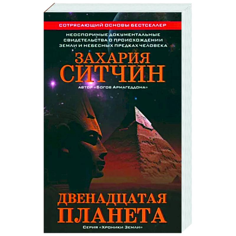 Двенадцатая планета Двенадцатая планета