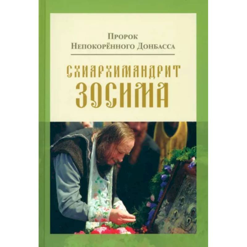 Пророк Непокоренного Донбасса. Схиархимандрит Зосима Пророк Непокоренного Донбасса. Схиархимандрит Зосима