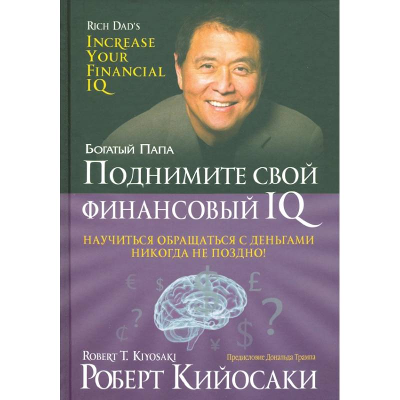 Поднимите свой финансовый IQ Поднимите свой финансовый IQ