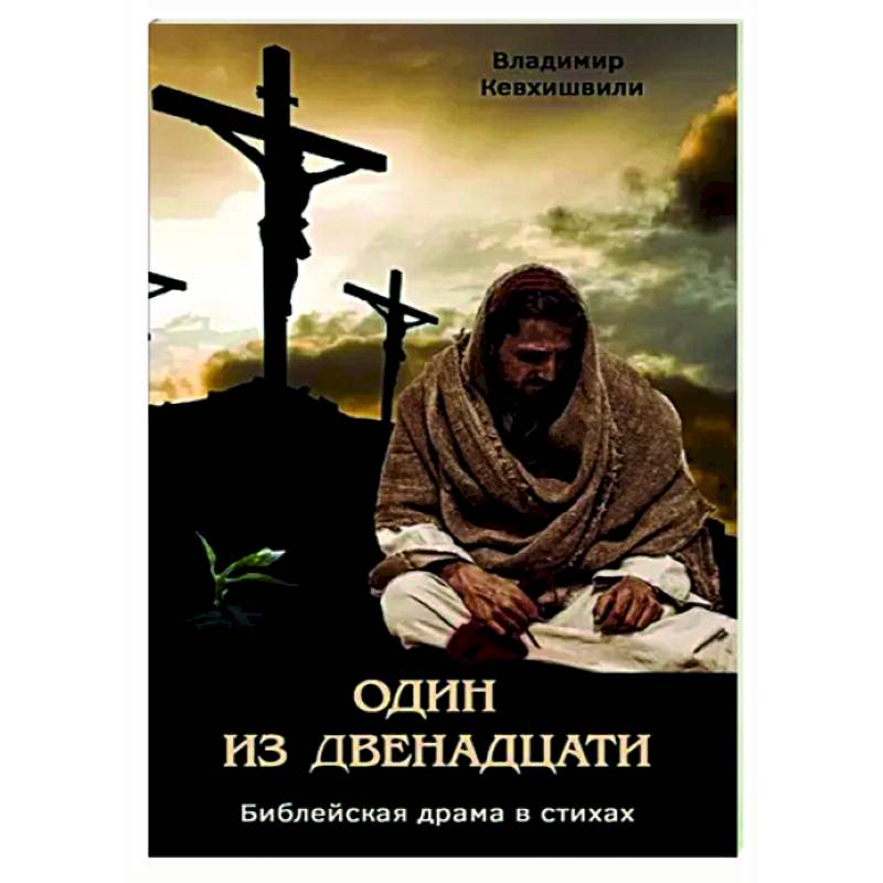 Один из двенадцати. Библейская драма в стихах Один из двенадцати. Библейская драма в стихах
