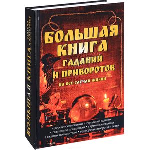 Большая книга гаданий и приворотов на все случаи