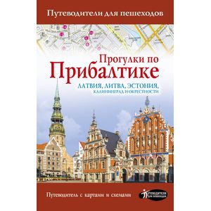 Прогулки по Прибалтике Прогулки по Прибалтике