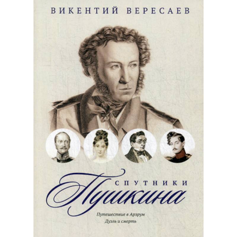 Путешествие пушкина. Путешествие в Арзрум Пушкин. Путешествие в Арзрум книга. Путешествие Пушкина в Арзрум. Книги Пушкина путешествие в Арзрум.