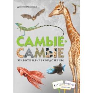 Самые-самые. Животные-рекордсмены Самые-самые. Животные-рекордсмены