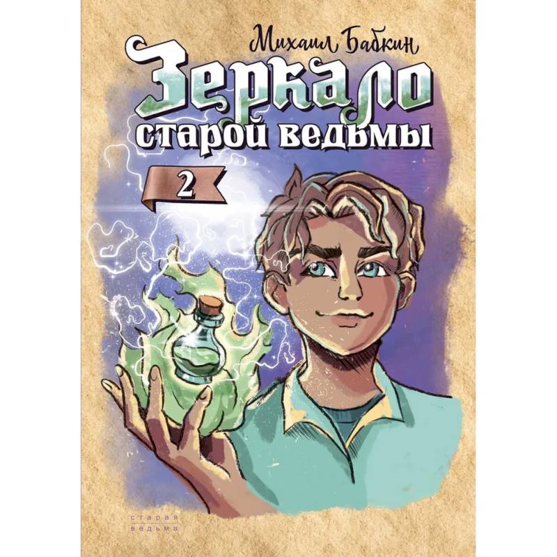 Зеркало старой ведьмы. Книга 2 Зеркало старой ведьмы. Книга 2