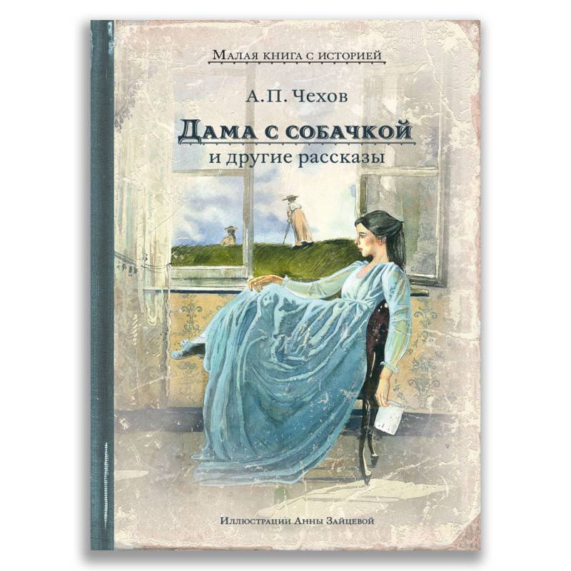 Дама с собачкой и другие рассказы Дама с собачкой и другие рассказы