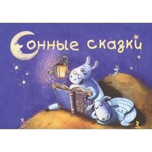 Сонные сказки Сонные сказки
