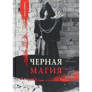 Черная магия Черная магия