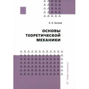 Основы теоретической механики. Учебное пособие Основы теоретической механики. Учебное пособие
