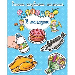 В магазине с наклейками В магазине с наклейками