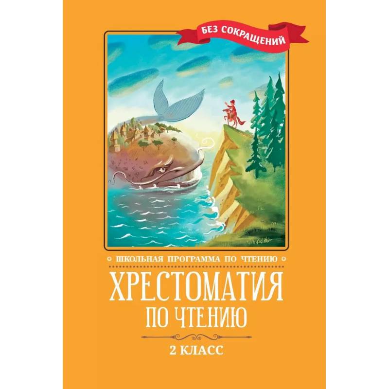 Хрестоматия по чтению. 2 клас Хрестоматия по чтению. 2 клас