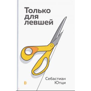Только для левшей Только для левшей