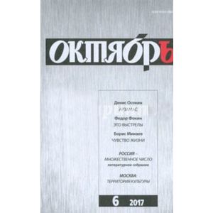 Октябрь. 2017. № 6 Октябрь. 2017. № 6