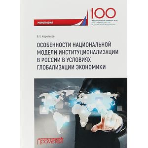 Особенности национальной модели институционализации в России в условиях глобализации экономики Особенности национальной модели институционализации в России в условиях глобализации экономики