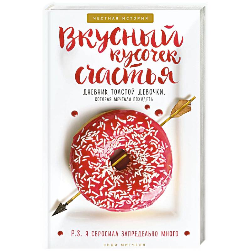 Вкусный кусочек счастья. Дневник толстой девочки, которая мечтала похудеть. Честная история как я сбросила запредельно много Вкусный кусочек счастья. Дневник толстой девочки, которая мечтала похудеть. Честная история как я сбросила запредельно много
