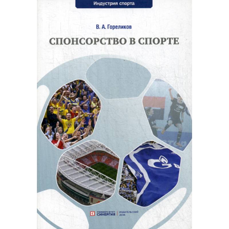 Спонсорство в спорте Спонсорство в спорте