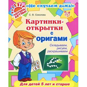 Картинки-открытки с оригами. Складываем, рисуем, раскрашиваем Картинки-открытки с оригами. Складываем, рисуем, раскрашиваем
