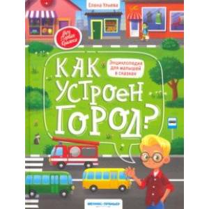 Как устроен город? энциклопедия для малышей в сказках Как устроен город? энциклопедия для малышей в сказках