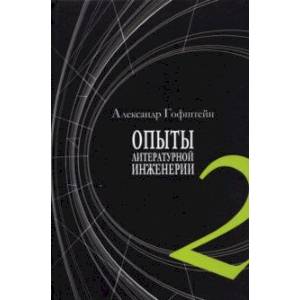 Опыты литературной инженерии. Книга 2