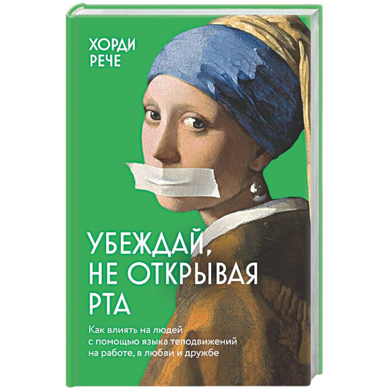Убеждай, не открывая рта. Как влиять на людей с помощью языка телодвижений на работе, в любви и дружбе
