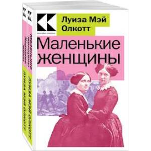Комплект Маленькие женщины. Истории их жизней (из 2-х книг: 'Маленькие женщины', 'Хорошие жены') Комплект Маленькие женщины. Истории их жизней (из 2-х книг: 'Маленькие женщины', 'Хорошие жены')